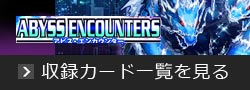 ABYSS ENCOUNTERS-アビス・エンカウンター-