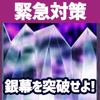 デュエルリンクス 緊急対策 銀幕の鏡壁 ミラーウォール を突破せよ 対策カード紹介 野良決闘者ブログ