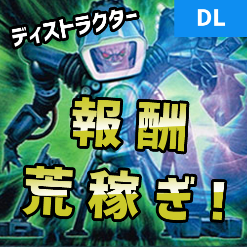 デュエルリンクス ディストラクターはライフ調整マンとして有用 スキル発動要員 バック破壊として 野良決闘者ブログ