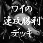 デュエルリンクス 無課金のワイが速攻勝利目的で使ってるデッキがこれ 野良決闘者ブログ