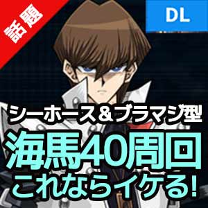 デュエルリンクス 海馬40周回デッキレシピ 乙女ロック従者バーン 野良決闘者ブログ