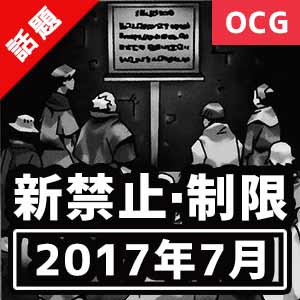 遊戯王ocg 17年7月 新制限 禁止まとめ ついにアレが禁止カードへ 野良決闘者ブログ