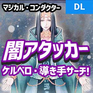 デュエルリンクス マジカル コンダクターはゲイシャドウより強い闇アタッカー 野良決闘者ブログ デュエルリンクス マジカル コンダクターはゲイシャドウより強い闇アタッカー 野良決闘者ブログ