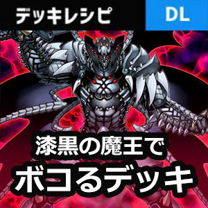 デュエルリンクス】漆黒の魔王デッキレシピ｜悪魔族軍団で攻め立てろ