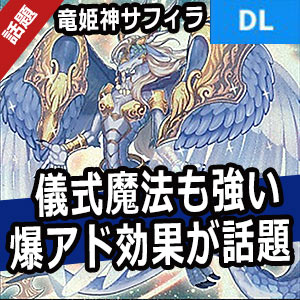 デュエルリンクス 竜姫神サフィラ強い 爆アド儀式モンスター襲撃 機械天使 ヴェーヌデッキへの投入も 野良決闘者ブログ