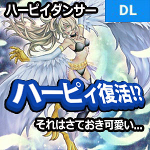 デュエルリンクス ハーピィ ダンサーの使い方 自身を戻しても召喚効果使える ハーピィ時代の復活か コンボ紹介 野良決闘者ブログ