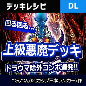 デュエルリンクス 上級悪魔族デッキレシピ ヘルポエマー ヘル エンプレス デーモン採用 野良決闘者ブログ