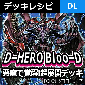 デュエルリンクス D Hero Bloo D悪魔型デッキレシピ パペマス採用 野良決闘者ブログ