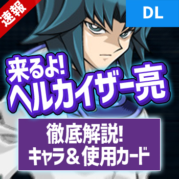 デュエルリンクス ヘルカイザー亮は何者 アニメで使用したカード紹介 野良決闘者ブログ