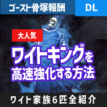 デュエルリンクス ワイトキングを高速強化する方法 6匹のワイトファミリーも全部紹介します 野良決闘者ブログ