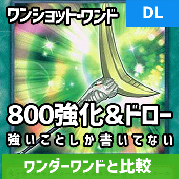 デュエルリンクス ワンショットワンド強いことしか書いてない件 800アップで1ドロー ワンダーワンドと比較 野良決闘者ブログ