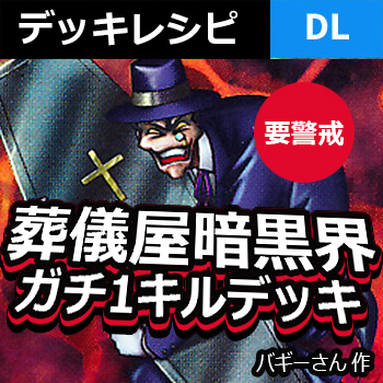 デュエルリンクス 葬儀屋暗黒界1キルデッキレシピ Kcカップで猛威を奮う可能性 野良決闘者ブログ