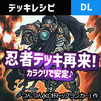 デュエルリンクス カラクリ忍者デッキ 参参九で安定 忍者博士つんつん氏考案 野良決闘者ブログ