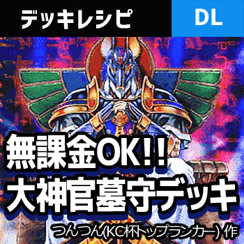 デュエルリンクス 大神官墓守デッキ 無課金ok組みやすいけど強い 野良決闘者ブログ