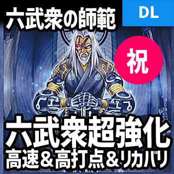 デュエルリンクス 六武衆の師範はマジで強い 3枚欲しい 大将軍紫炎も手軽に出せる 野良決闘者ブログ