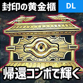 デュエルリンクス 封印の黄金櫃はコンボで輝く 万能サーチ効果は優秀 野良決闘者ブログ