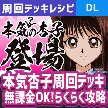 本気の真崎杏子 Lv40簡単8000点周回デッキレシピ 無課金ok 野良決闘者ブログ