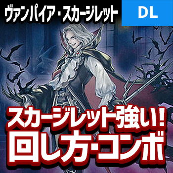 デュエルリンクス ヴァンパイア スカージレット強い 回し方とコンボ紹介 2枚欲しい 野良決闘者ブログ