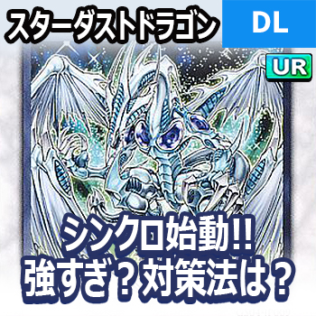 デュエルリンクス スターダストドラゴン強すぎ 対策と注意点解説してみた 野良決闘者ブログ