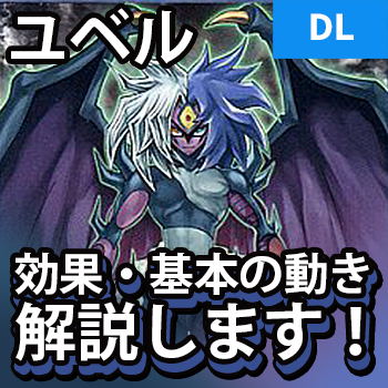 デュエルリンクス ユベルの効果と使い方解説 第２形態が最強 炎王と好相性 野良決闘者ブログ