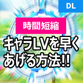 デュエルリンクス キャラのレベルを早く上げる方法 報酬3倍をフル活用せよ 無課金者向け 野良決闘者ブログ