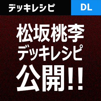 デュエルリンクス 松坂桃李の使用デッキついに判明 レシピ解説有り 野良決闘者ブログ