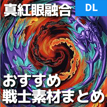 デュエルリンクス 真紅眼融合 レッドアイズフュージョン の素材は何が良い おすすめはコレ 野良決闘者ブログ